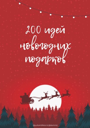 [Yuliamillkiss] 200 идей новогодних продуктов (202_0.jpg